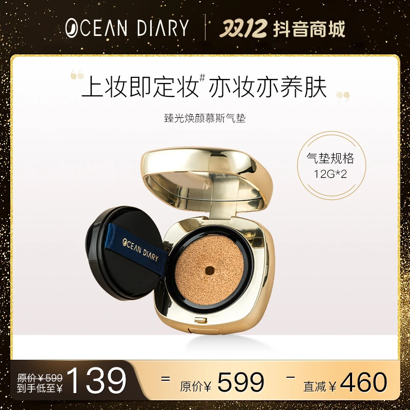 【达人专属】海洋日记臻光焕颜慕斯气垫霜