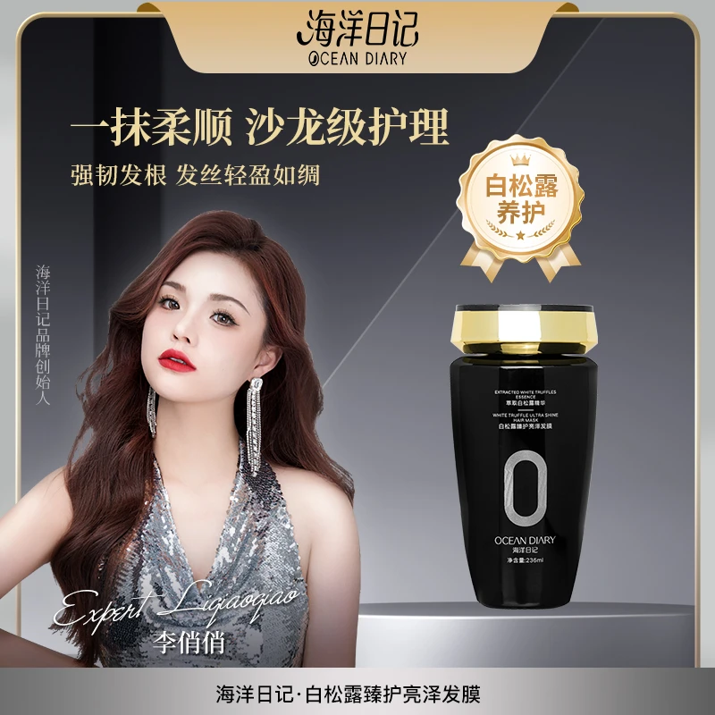 【自播专属】海洋日记白松露臻护亮泽发膜236ml