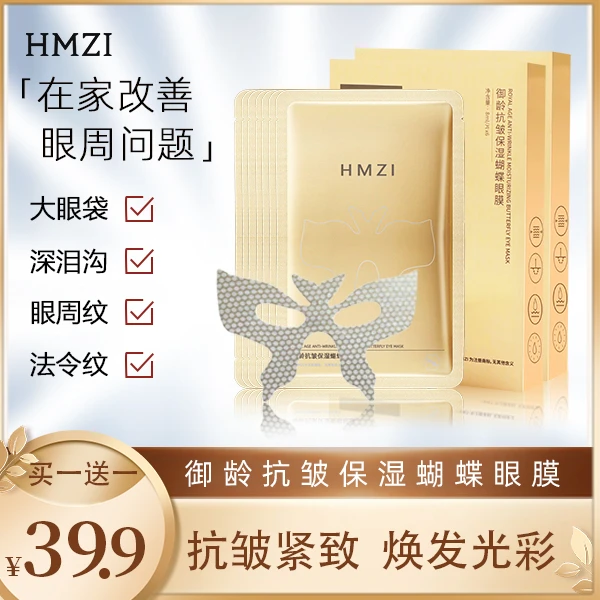 HMZI【买二送一超值装】御龄抗皱保湿弹嫩紧致温和舒缓蝴蝶眼膜