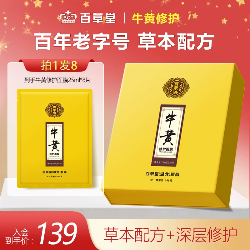 百草堂百草济牛黄修护面膜深层舒缓修护补水保湿面膜敏感肤质通用