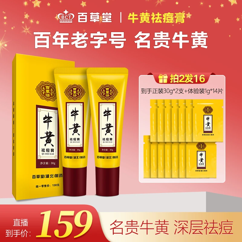 【拍2发16祛痘祛印】百草堂牛黄祛痘膏敏感肌通用温和不刺激不反复