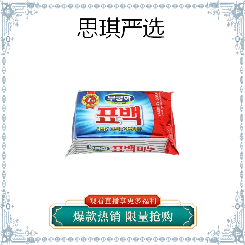 【思琪家C双19】芜瑾花 彩漂洗衣皂