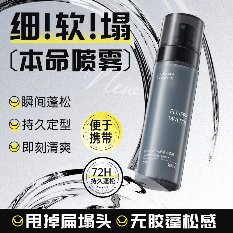 头发蓬松水打底造型喷雾持久定型纹理感蓬松头自然高颅顶男士造型