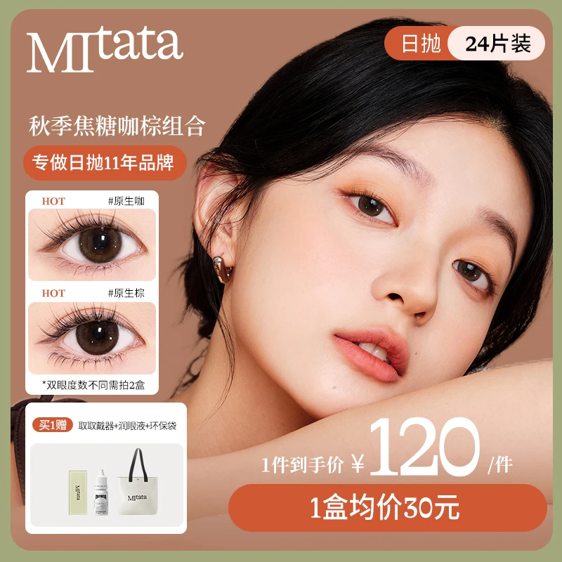 【不舒服退】MITATA原生秋季焦糖咖棕组合直播组合6片4盒