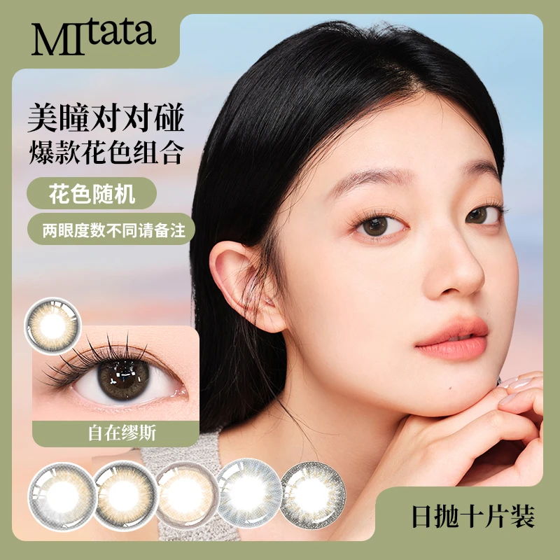 MITATA【个人-对对碰】颜色随机三明治日抛2片彩色隐形眼镜