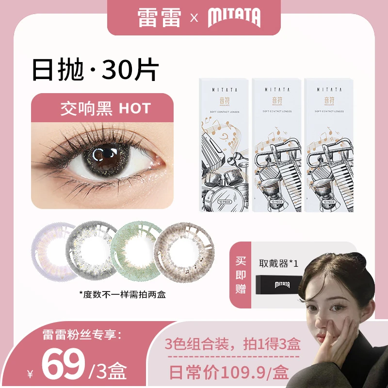 MITATA日抛爆款3盒组合装女美瞳混血彩瞳显色自然棕色隐形眼镜