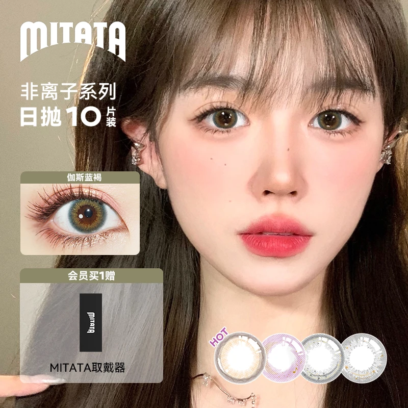 MITATA非离子美瞳日抛自然彩色隐形眼镜女舒适推荐10片zb