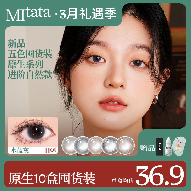mitata新品原生系列通勤日抛60片囤货装装自然融瞳彩色隐形眼镜