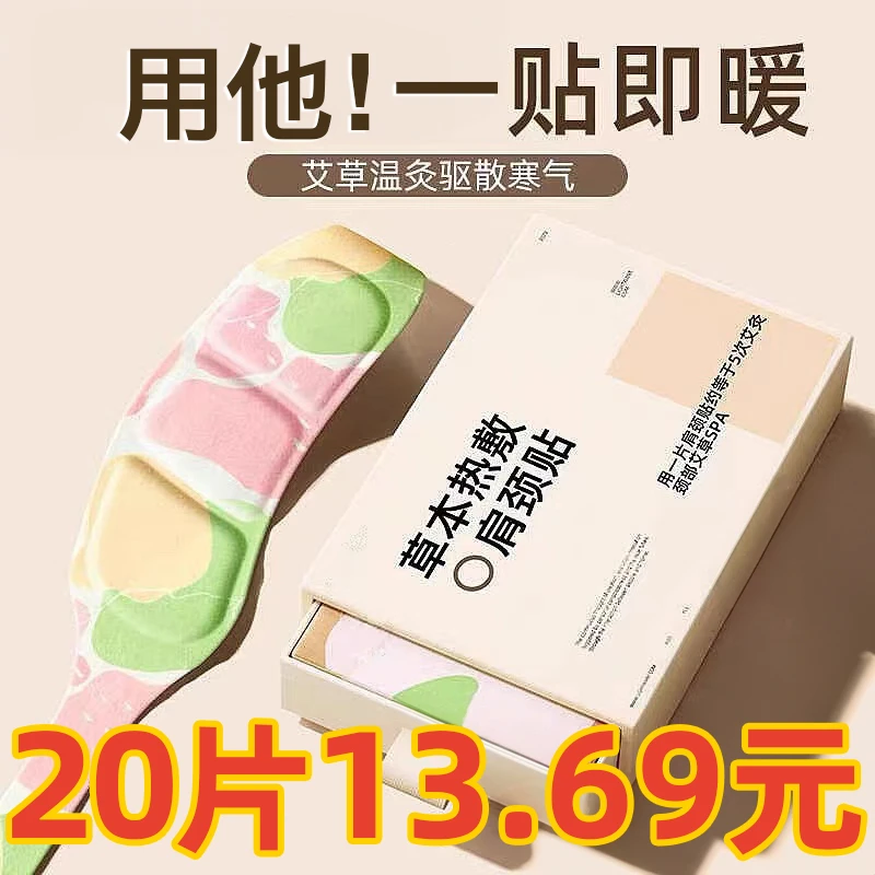 【20片装】草本暖颈贴舒缓颈椎肩颈热敷包自发热艾灸蒸汽护肩护