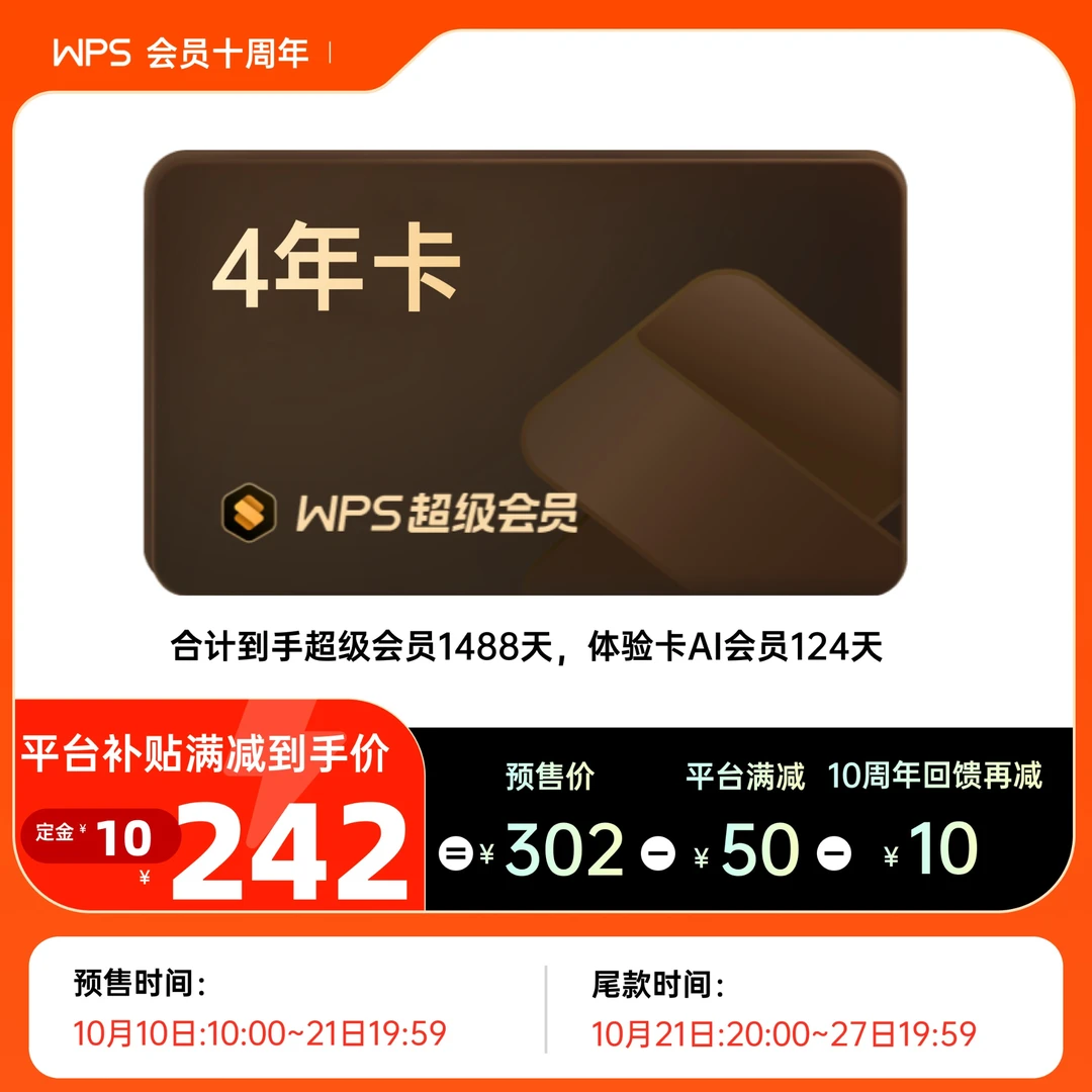 双11WPS超级会员4年卡 送4个月体验卡AI会员 填手机号直充
