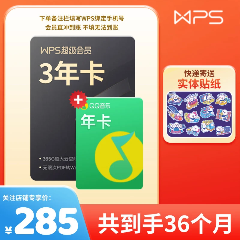 WPS超级会员3年卡+QQ音乐年卡，下单备注手机号