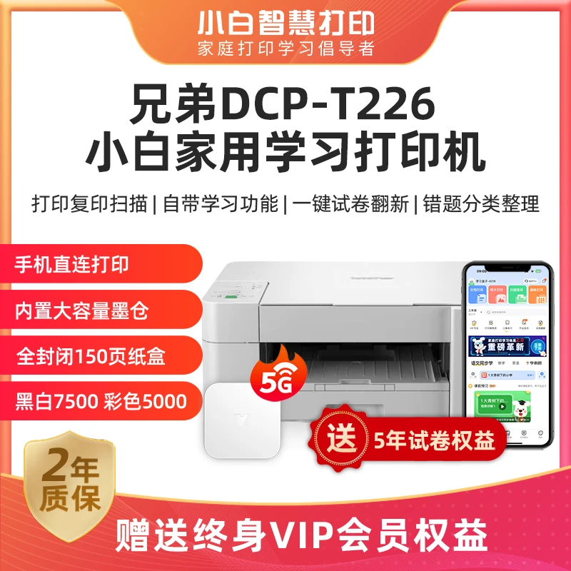 小白智慧打印 兄弟DCP-T226彩色喷墨学生家用打印复印扫描一体机