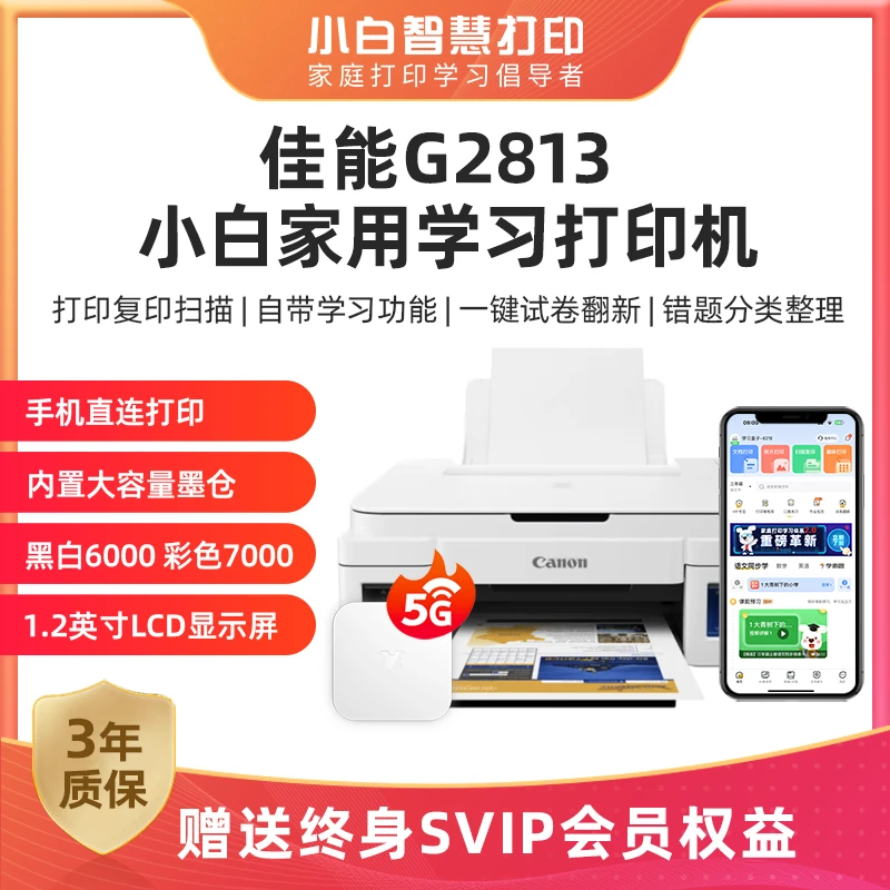 小白智慧打印 佳能G2813无线家用学习机试卷翻新错题整理学习资料