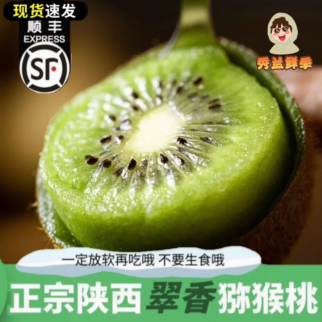 【秀兰鲜季】陕西周至翠香猕猴桃净重4.5斤（顺丰快递）