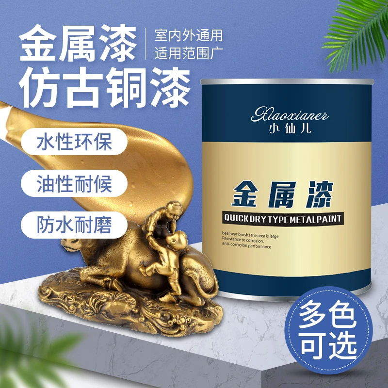 小仙儿古铜色金属漆防锈水性金属漆拉丝黑油性红铜漆黄铜漆青铜漆
