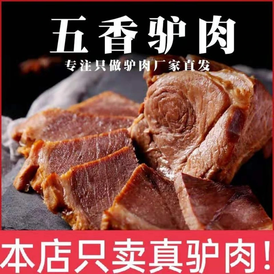 特惠驴肉熟食山东特产真空五香熟驴肉酱牛肉熟食开袋即食菜肴五香