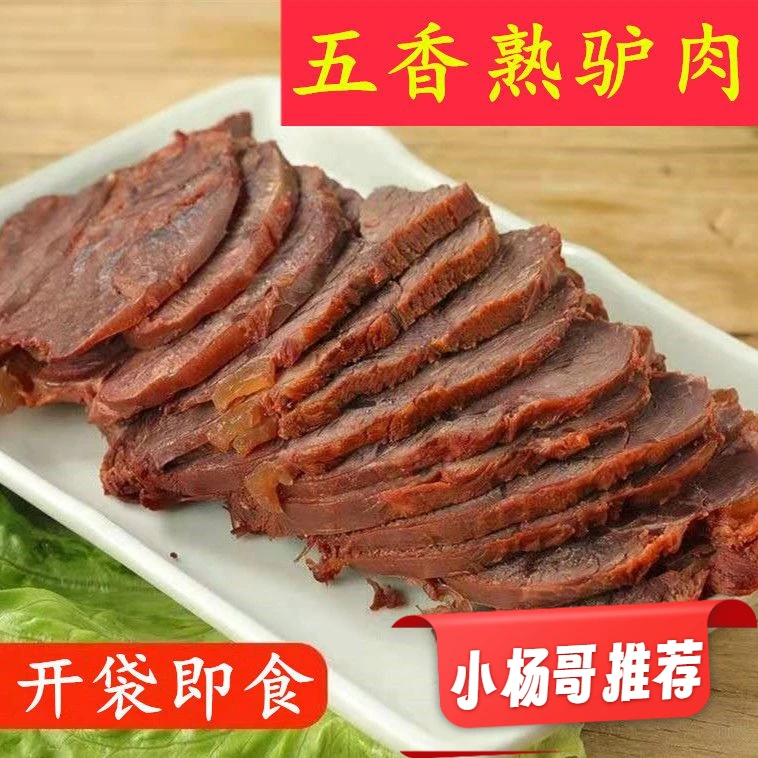 【小扬哥推荐】五香驴肉熟驴肉山东特产新鲜酱香纯驴肉真空即食卤味