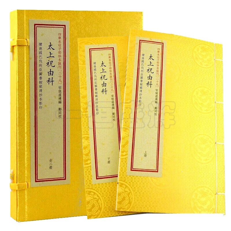 STDF太上祝由科 清抄本原版印刷上下2册 线装宣纸原版古书 四库未
