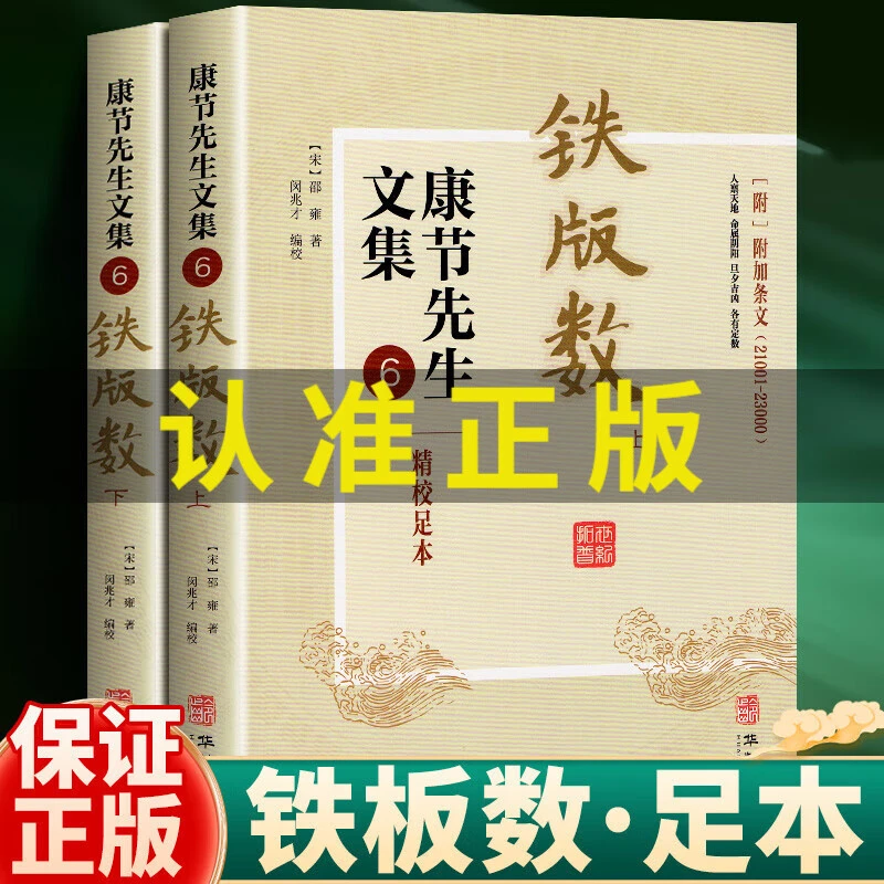 SDXZ正版 康节先生文集6铁版数 上下册 铁板神数 易学传统文化研