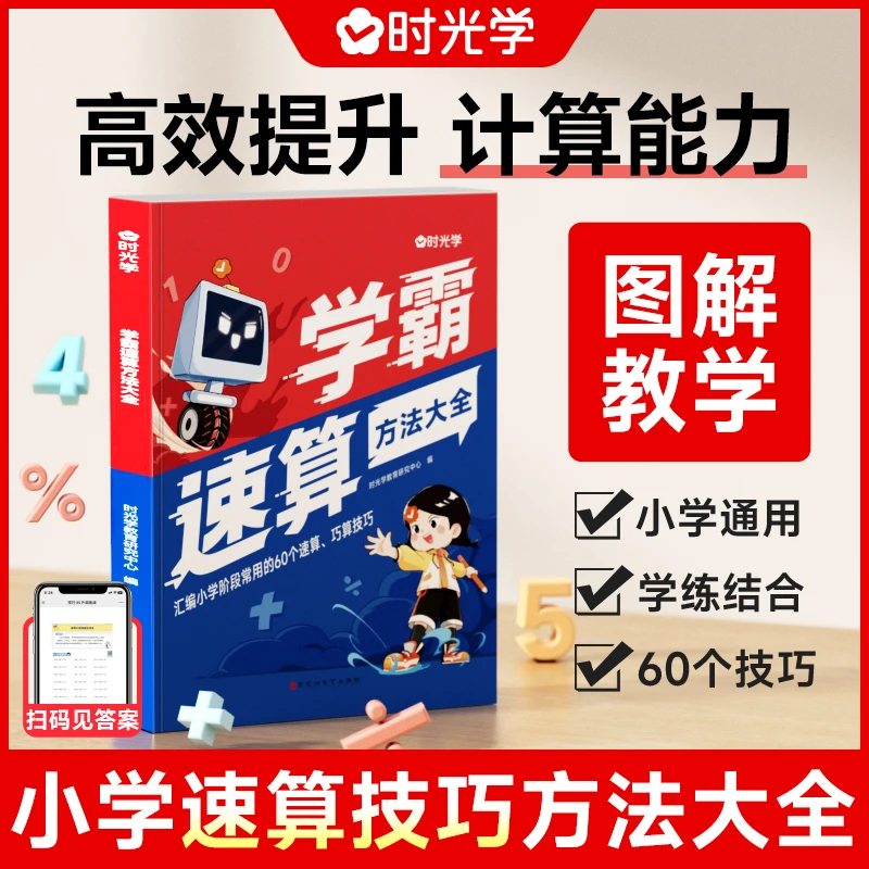 【时光学】学霸速算 小学数学加减巧算技巧一本通思维训练习册书籍