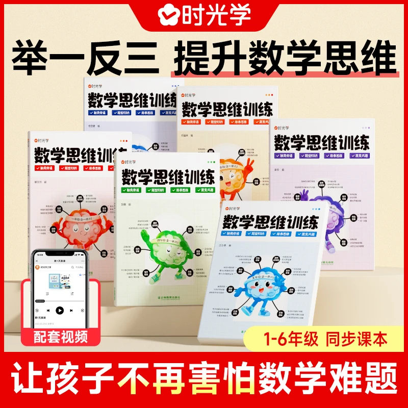 【时光学】数学思维训练 小学1-6年级辅导训练 另赠“口算笔算天天练