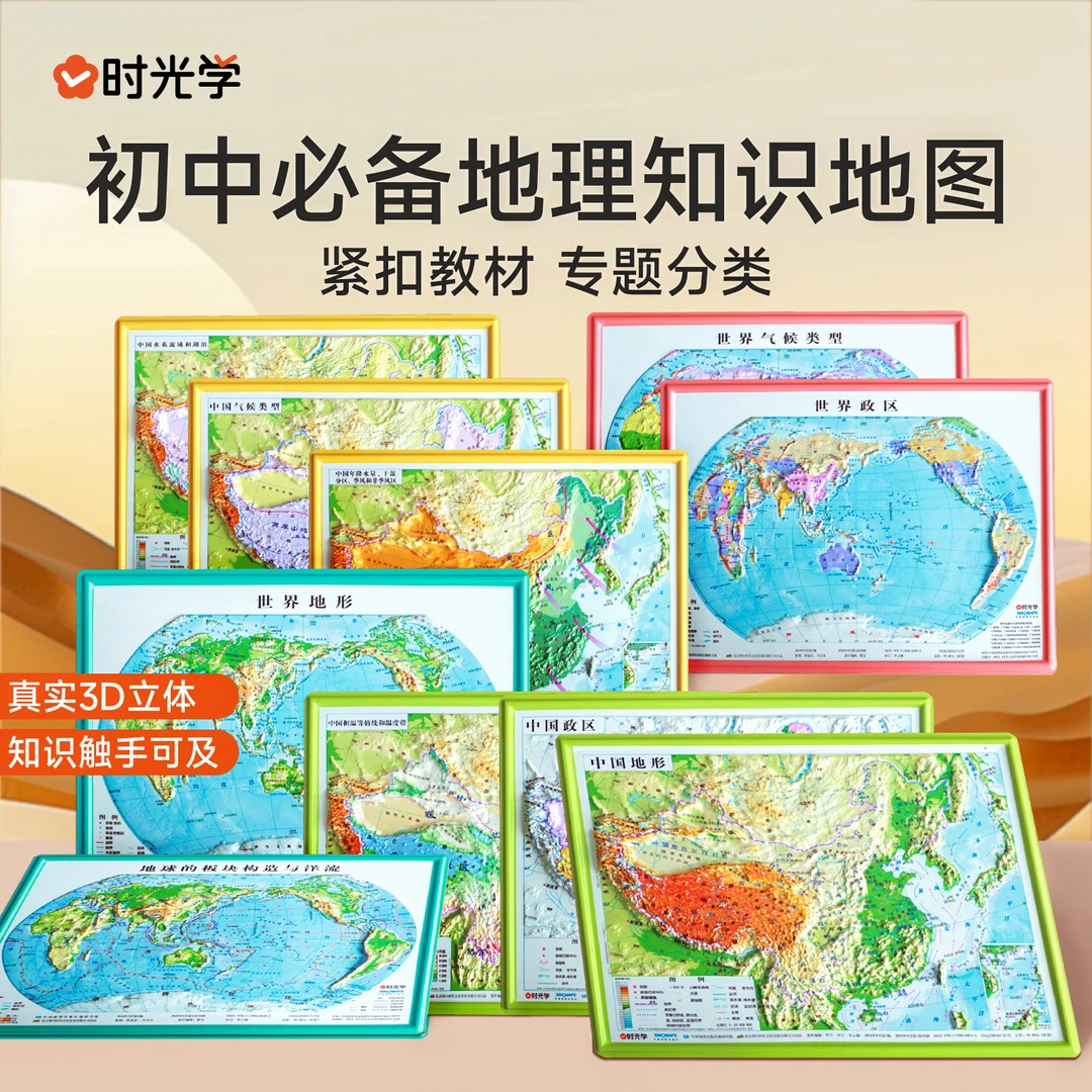 【时光学】地理立体地图 初中地理学习必备桌面3D地图教具知识汇总