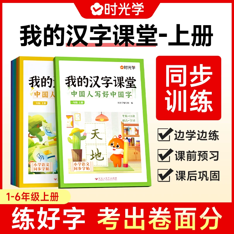 【时光学】我的汉字课堂上 小学1-6年级“同步课文”同步练习描红字帖