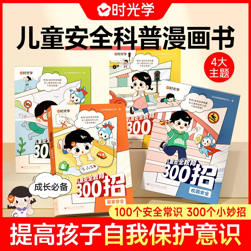 【时光学】安全教育300招 儿童早教自我保护意识与行为漫画绘本故事