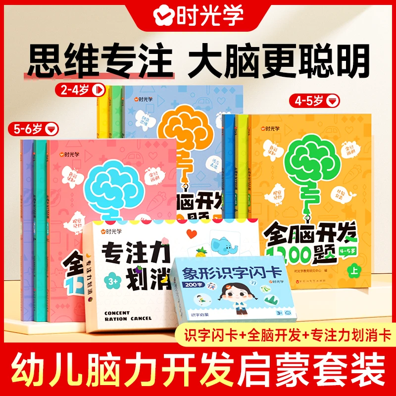 【时光学】幼儿启蒙 全脑开发训练专注力划消卡象形识字闪卡