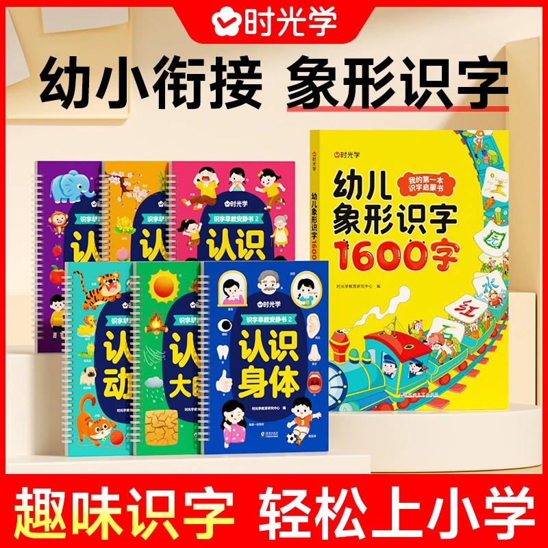 【时光学】看图识字套装 识字安静书象形识字1600 幼儿趣味早教启蒙