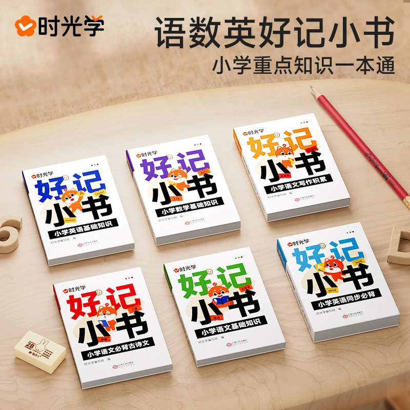 【时光学】好记小书 小学语数英重难点知识点汇总归纳整理全6册