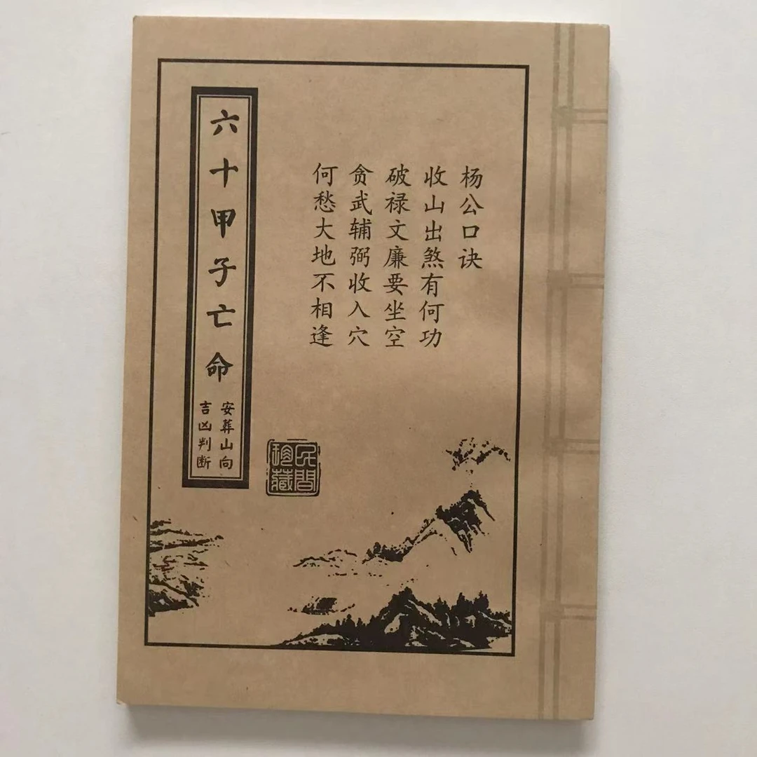 【悦盈好书推荐】六十佚名见描述坐山向甲子向古书