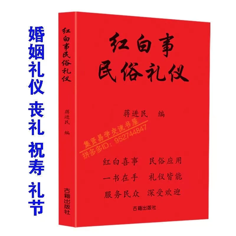 【悦盈好书推荐】红白喜事蒋进民进程礼仪主持民俗红白事书