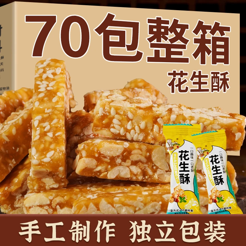 【菲菲亲选】独立包装【买40送30】花生酥休闲茶点小吃美味零食花生酥