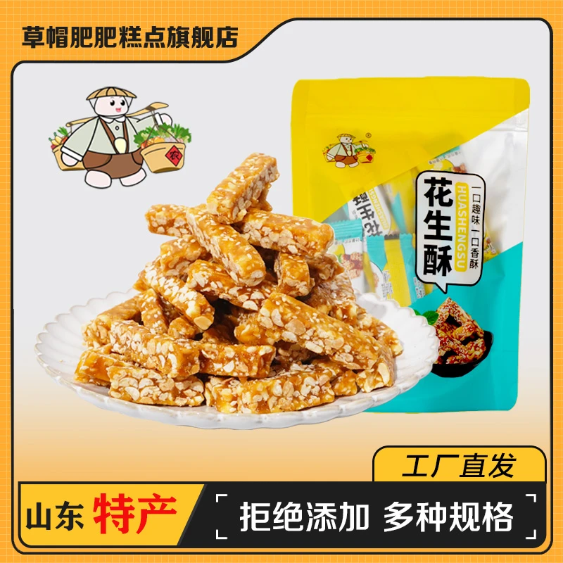 【超值热卖】花生酥山东特产草帽肥肥正宗高端零食花生糖酥120/克