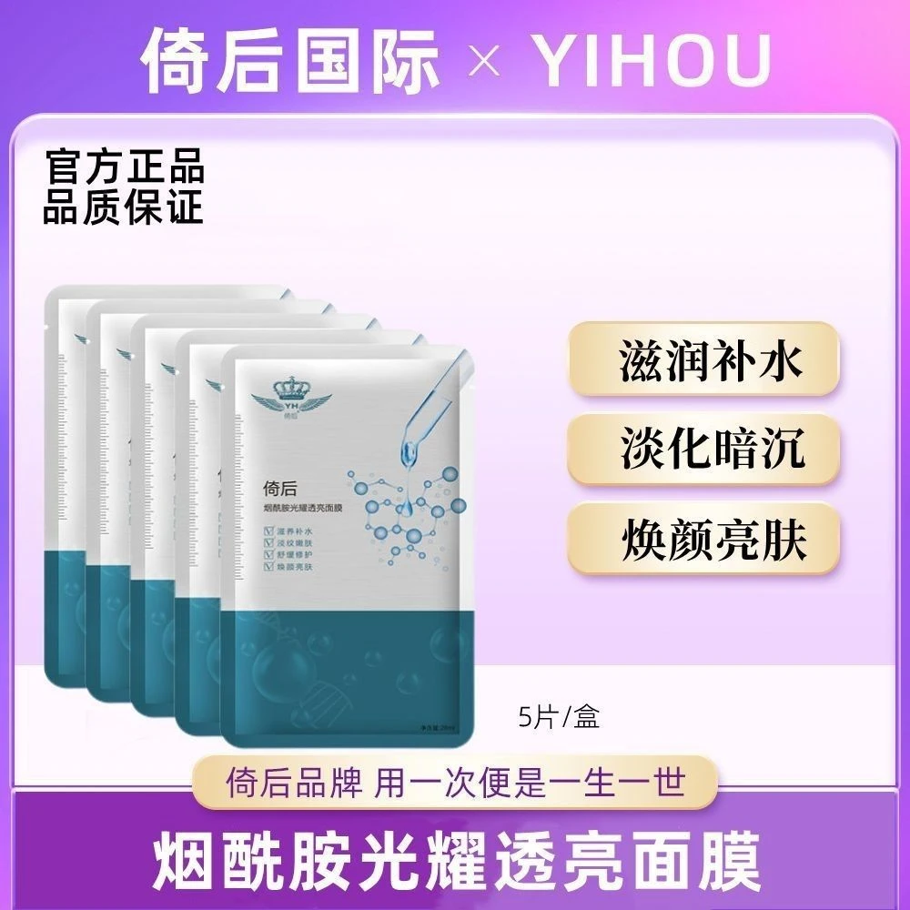 官方正品倚后烟酰胺光耀透亮面膜5片淡化色素暗沉补水淡化细纹