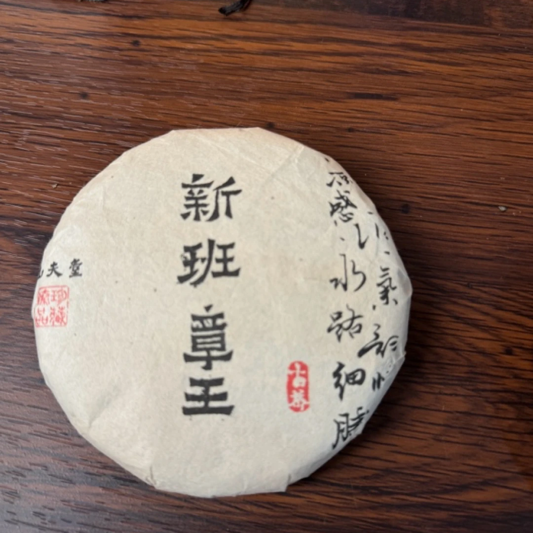 山夫堂2023新班章王古树纯料生茶100克一片