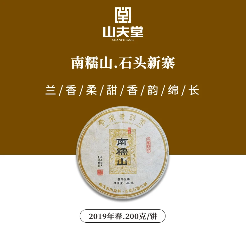 【山夫堂】2023年正宗春南糯山古树春茶茶叶  生茶 200克/片