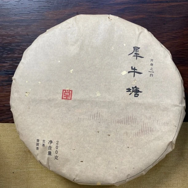 山夫堂2018犀牛塘生茶普洱生茶200克