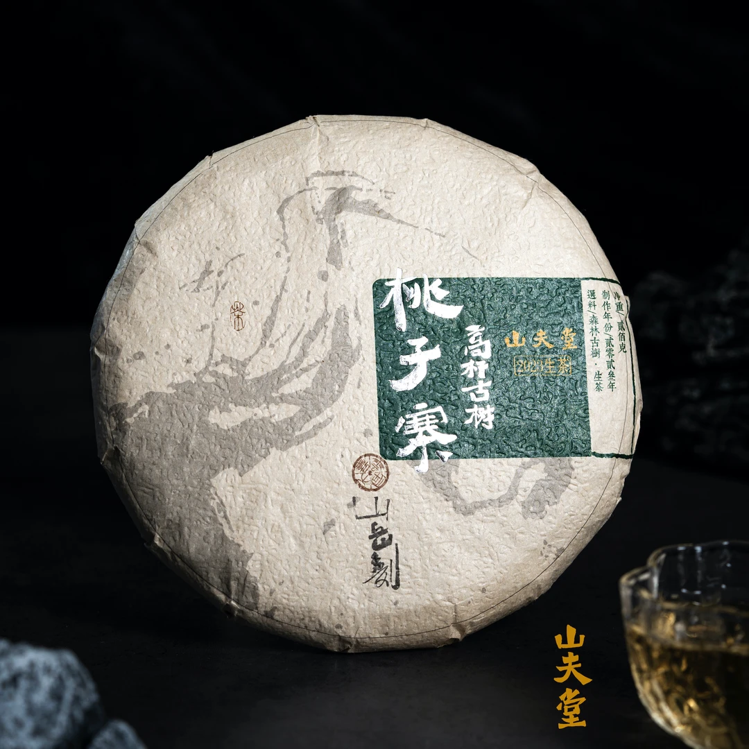 山夫堂2023年桃子寨古树普洱生茶古树200克