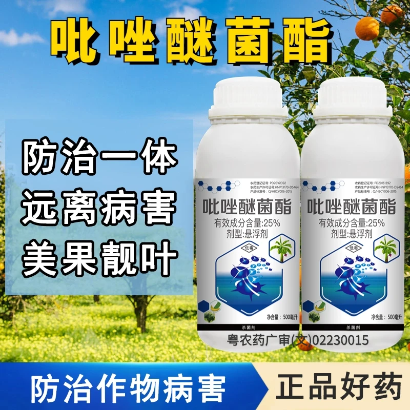 【优质农药】25%吡唑醚菌酯果树蔬菜农药防治作物病害美果靓叶