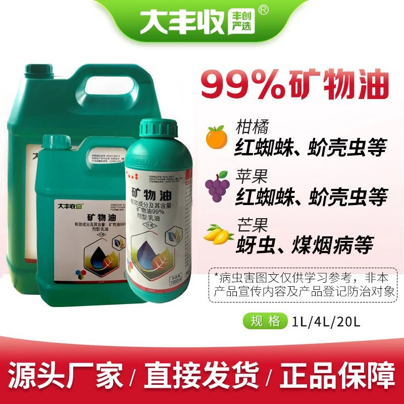 大丰收丰创严选99%矿物油高浓度清园柑橘红蜘蛛药杀虫剂正品