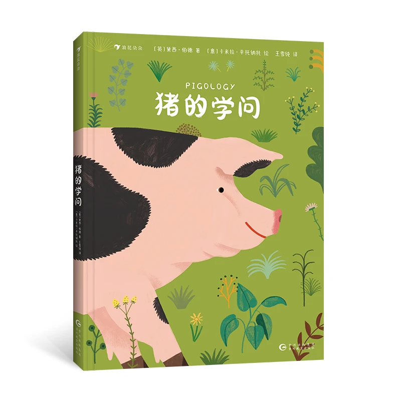 猪的学问 浪花朵朵 可爱易读的动物科普 探索猪不为人知的另一面！