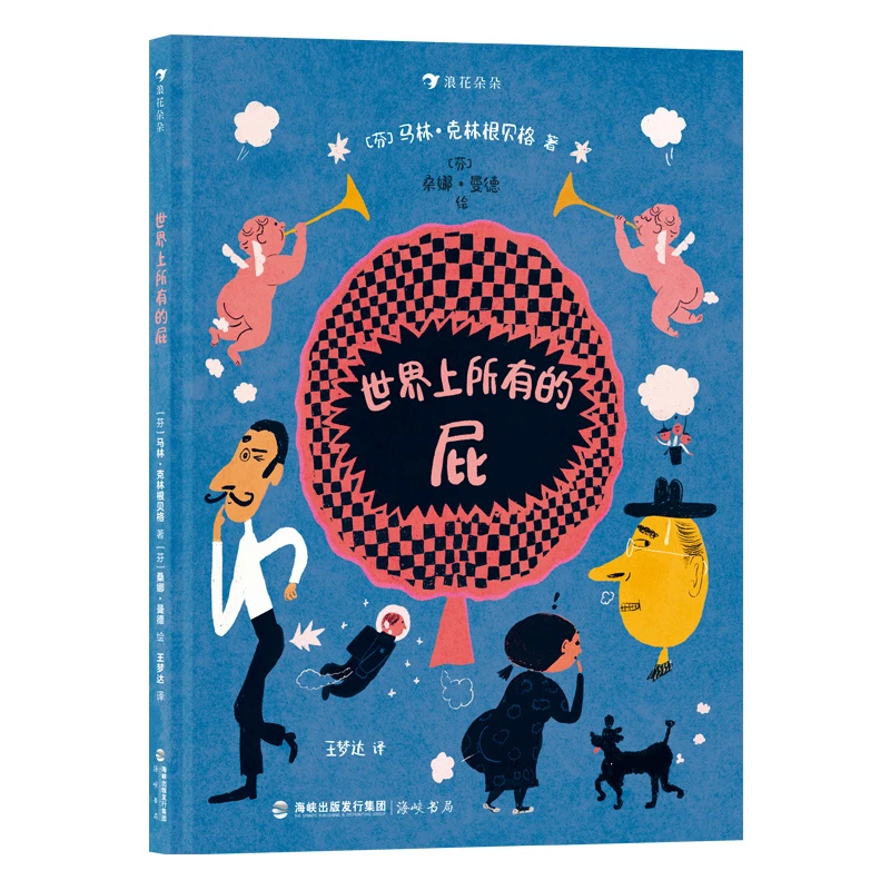 世界上所有的屁 帮助“屎尿屁”敏感期儿童正确认知生理现象。