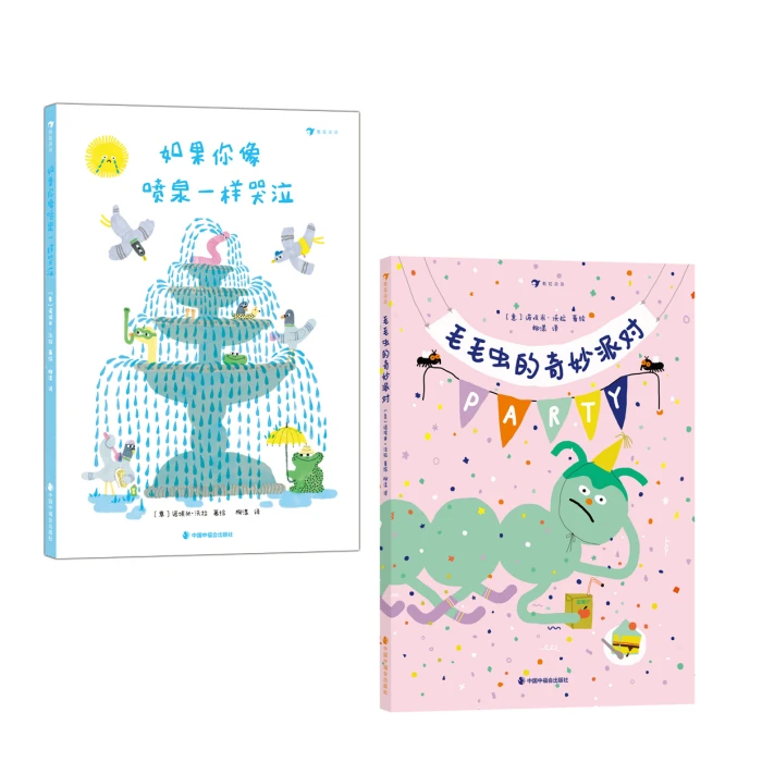 毛毛虫的童书派对+如果你像喷泉一样哭泣儿童绘本经济学情绪管理