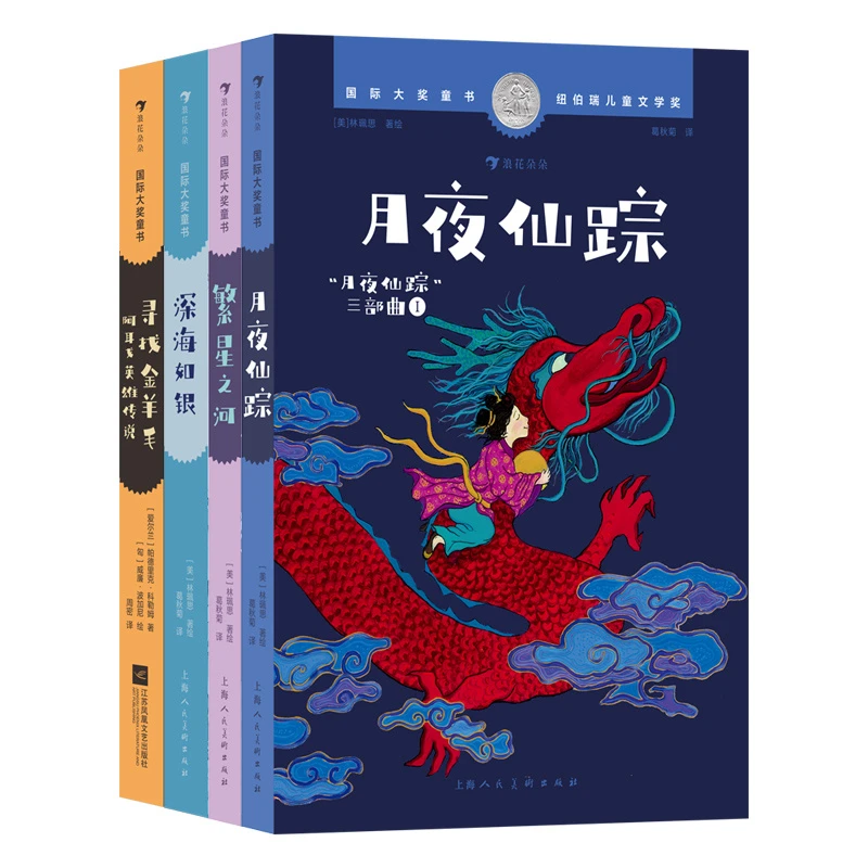 国际大奖:繁星之河深海如银月夜仙踪寻找金羊毛阿耳戈英雄(全4册)
