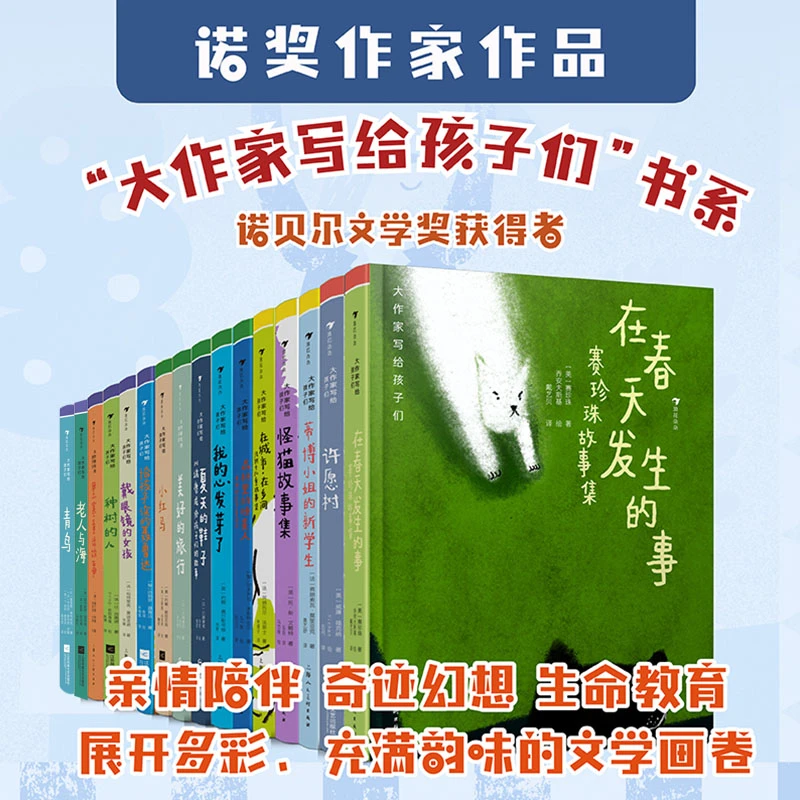 大作家写给孩子们系列：诺奖作品（共16本）浪花朵朵童书