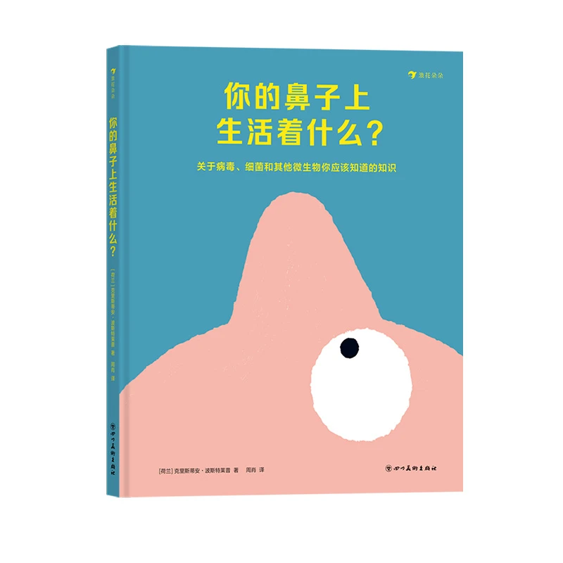 你的鼻子上生活着什么？  浪花朵朵童书