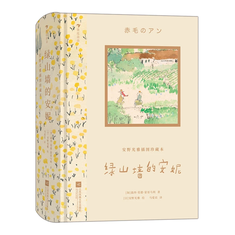 绿山墙的安妮  安野光雅插图珍藏本