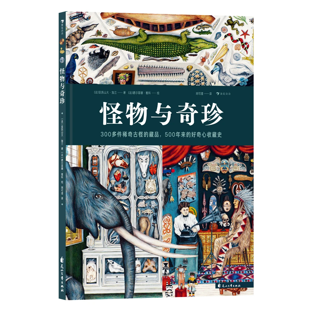 怪物与奇珍 浪花朵朵